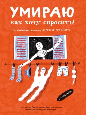 cover image of Умираю как хочу спросить! 38 жизненно важных вопросов про смерть